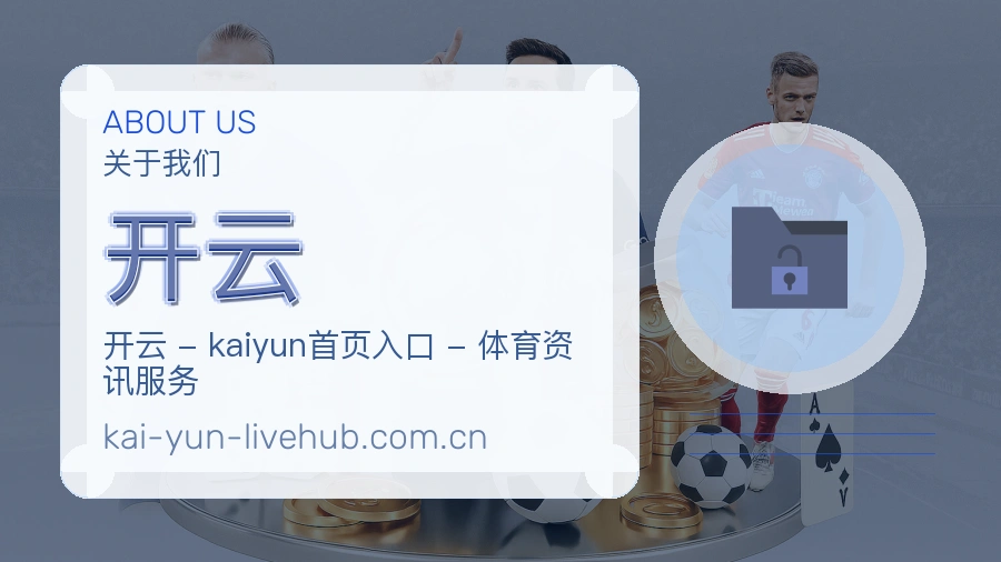 开云关于我们模块图