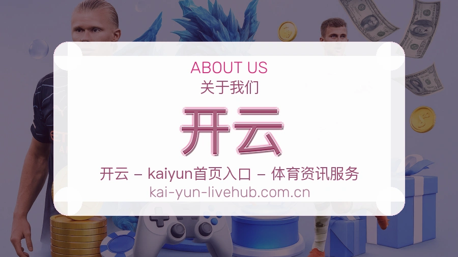 开云平台服务概况